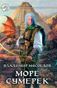 Обложка книги Море сумерек