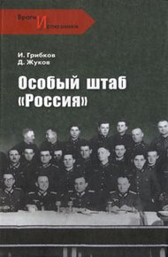 Обложка книги Особый штаб «Россия»