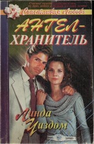 Обложка книги Ангел-хранитель