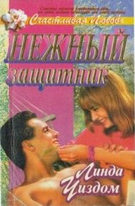 Обложка книги Нежный защитник