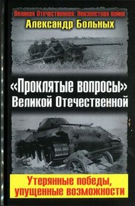 «Проклятые вопросы» Великой Отечественной. Утерянные победы, упущенные возможности