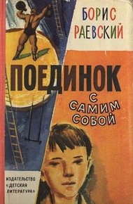 Обложка книги Поединок с самим собой