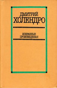Обложка книги Избранные произведения в двух томах. Том 2 [Повести и рассказы]