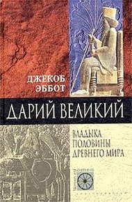 Обложка книги Дарий Великий. Владыка половины Древнего мира