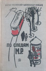 Обложка книги По следам М.Р.