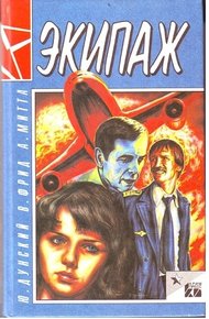 Обложка книги Экипаж