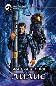 Обложка книги Лилис