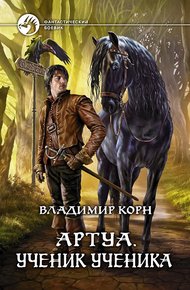 Обложка книги Ученик ученика