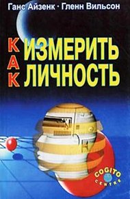 Обложка книги Как измерить личность