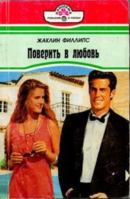 Обложка книги Поверить в любовь