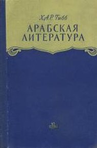 Обложка книги Арабская литература