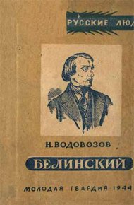 Обложка книги Белинский
