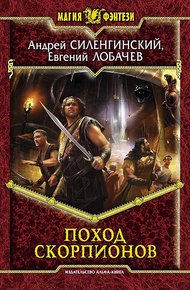 Обложка книги Поход скорпионов