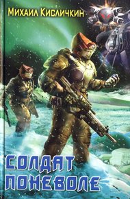 Обложка книги Солдат поневоле