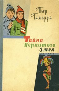 Обложка книги Тайна Пернатого Змея