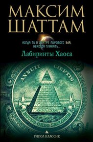 Обложка книги Лабиринты хаоса