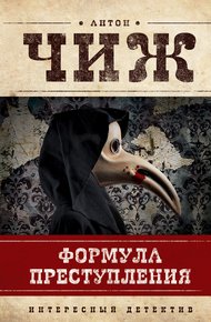 Обложка книги Формула преступления