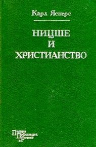 Обложка книги Ницше и христианство