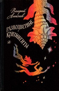 Обложка книги Разноцветные континенты
