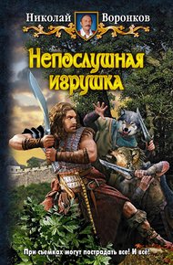 Обложка книги Непослушная игрушка