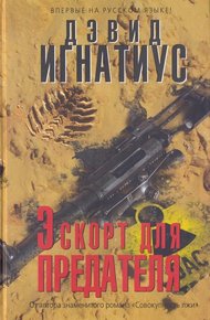 Обложка книги Эскорт для предателя