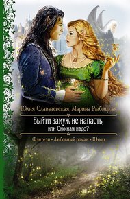 Обложка книги Выйти замуж не напасть, или Оно нам надо?