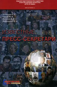 Обложка книги Известные пресс-секретари