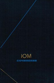 Обложка книги Сочинения в двух томах. Том 1