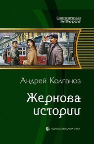 Обложка книги Жернова истории