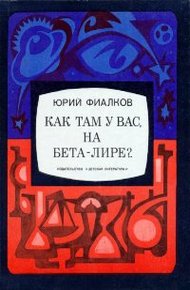 Обложка книги Как там у вас, на Бета-Лире?
