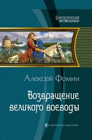 Обложка книги Возвращение великого воеводы