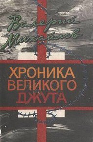 Обложка книги Хроника великого джута
