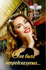 Обложка книги Она была непредсказуема…