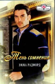 Обложка книги Тень сомнения. Любитель свободы