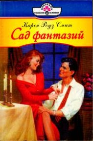 Обложка книги Сад фантазий