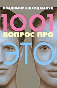 Обложка книги 1001 вопрос про ЭТО