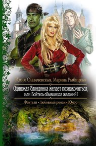 Обложка книги Одинокая блондинка желает познакомиться, или Бойтесь сбывшихся желаний!