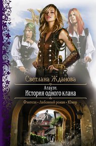 Обложка книги Алауэн. История одного клана