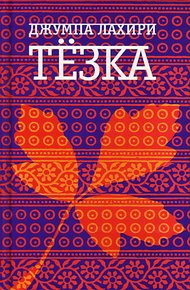 Обложка книги Тёзка