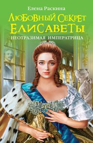 Обложка книги Любовный секрет Елисаветы. Неотразимая Императрица