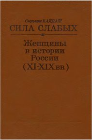 Сила слабых - Женщины в истории России (XI-XIX вв.)