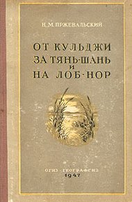 Обложка книги От Кульджи за Тянь-Шань и на Лоб-Нор