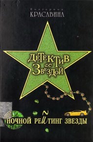 Обложка книги Ночной рейтинг звезды