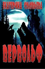 Обложка книги Вервольф