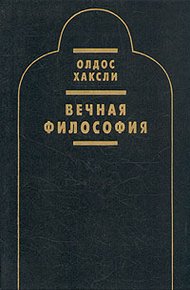 Вечная философия