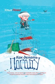 Как делать погоду