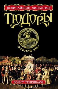 Обложка книги Тюдоры. «Золотой век»