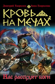 Обложка книги Кровь на мечах. Нас рассудят боги