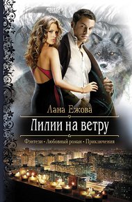Обложка книги Лилии на ветру