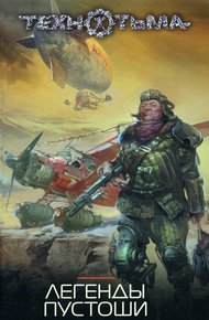 Обложка книги Легенды Пустоши